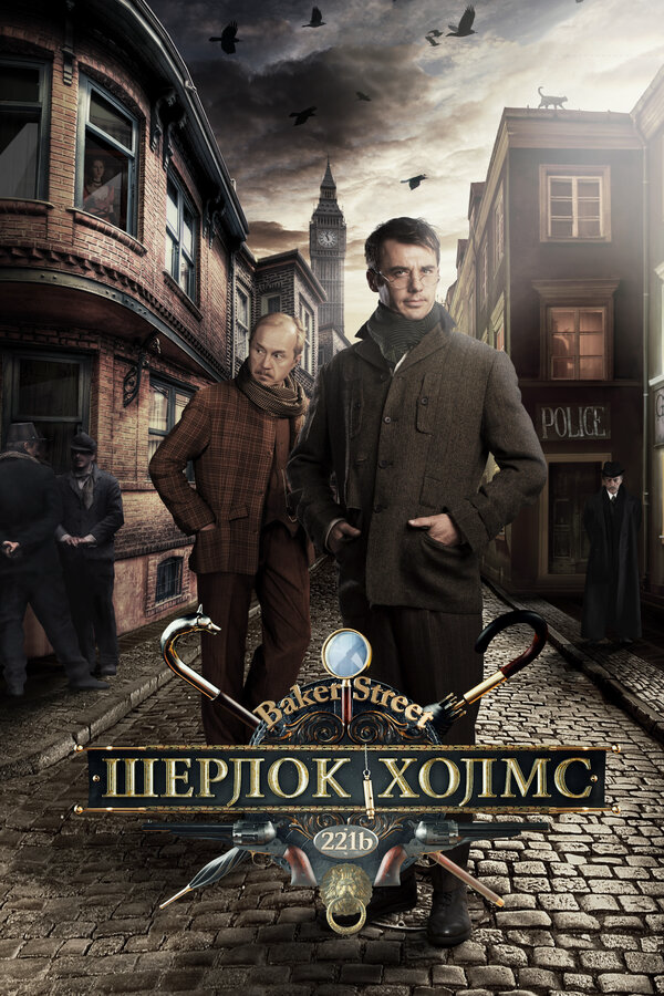Шерлок Холмс 2013 постер